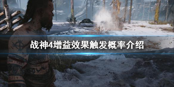 战神4增益效果怎么触发 战神4增防有什么用