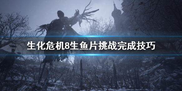 生化危机8怎么一分钟内击败莫罗（生化危机8莫罗来历）