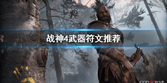 战神4武器符文选哪个 战神4武器符文选哪个