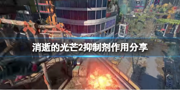 消逝的光芒2抑制剂有什么用 消逝的光芒2rh