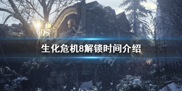 生化危机8什么时候解锁 生化危机8几号解锁