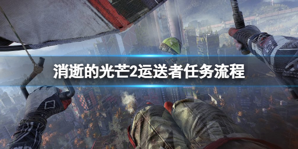 消逝的光芒2运送者任务有几个 消逝的光芒2传送