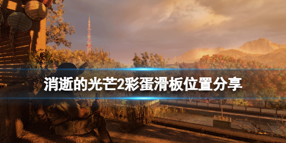 消逝的光芒2彩蛋滑板位置分享（消逝的光芒2彩蛋武器）