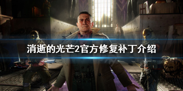 消逝的光芒2有哪些BUG（消逝的光芒2有哪些dlc）