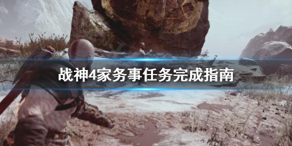 战神4法夫纳家务事任务怎么做（战神4解锁法夫纳的三个神坛）