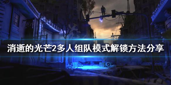 消逝的光芒2怎么联机 epic消逝的光芒2怎么联机