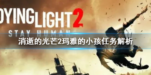 消逝的光芒2玛雅的小孩任务怎么做 消逝的光芒2彩蛋