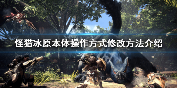 怪物猎人世界冰原键盘操作怎么修改 怪物猎人世界冰原键盘设置