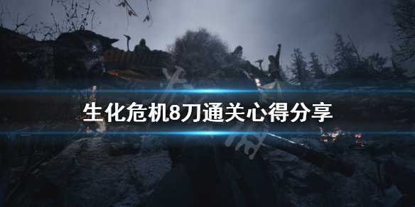 生化危机8刀通关心得分享 生化危机8刀通怎么打钟