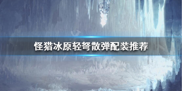 怪物猎人冰原轻弩散弹怎么配装（怪物猎人轻弩散弹流）