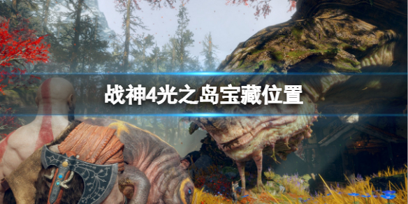 战神4光之岛宝藏位置 战神4光之岛宝藏位置图