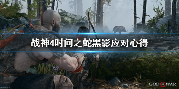 战神4时间之蛇黑影怎么打（战神4中的世界之蛇）