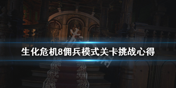 生化危机8佣兵模式关卡挑战心得（生化危机8佣兵分数要求）