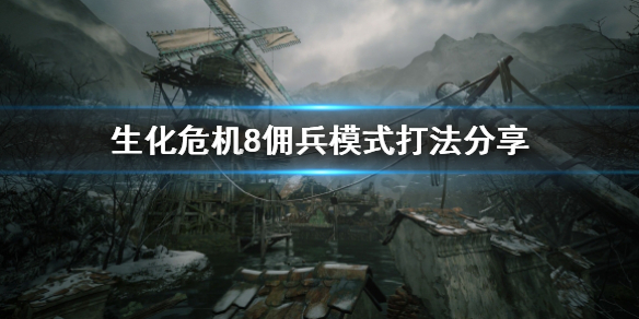 生化危机8佣兵模式有几关（生化危机8佣兵模式有几关啊）