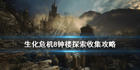 生化危机8钟楼探索收集攻略 生化危机8钟谜题