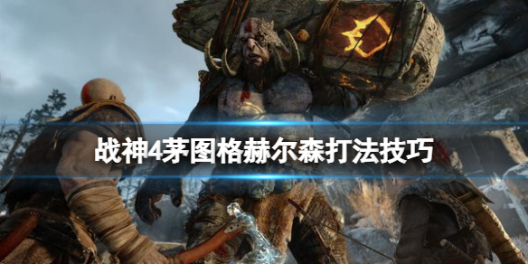 战神4茅图格赫尔森怎么打（战神4 山洞 赫尔之风）