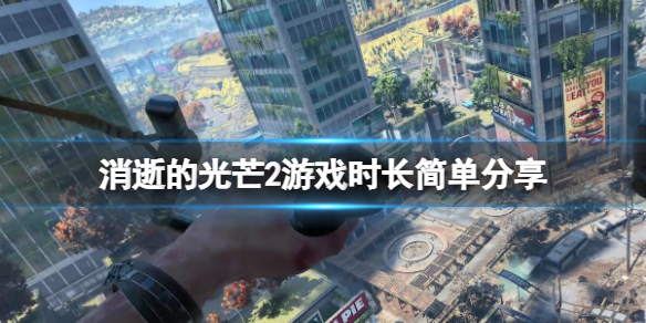 消逝的光芒2游戏时长多长 消逝的光芒2几个g