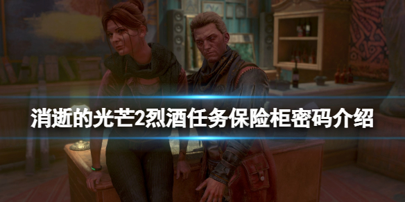 消逝的光芒2烈酒保险箱密码是什么（消逝的光芒2彩蛋）