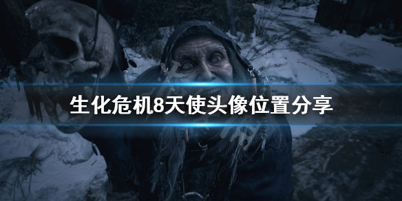 生化危机8天使头像在哪（生化危机8天使头位置）