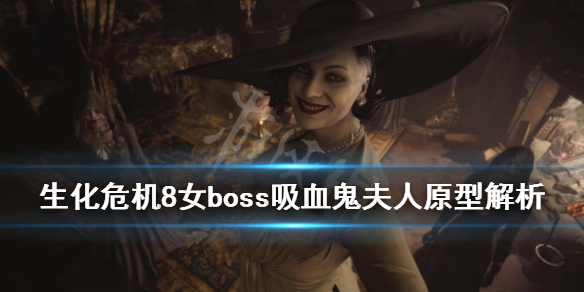 生化危机8女boss吸血鬼夫人原型解析 生化危机8吸血鬼夫人真人