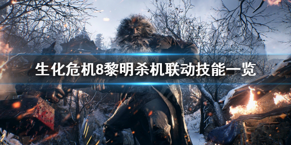 生化危机8黎明杀机联动技能是什么 生化危机8黎明杀机联动技能是什么样的