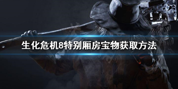 生化危机8特别厢房宝物怎么拿 生化危机8特别厢房裂开的墙壁