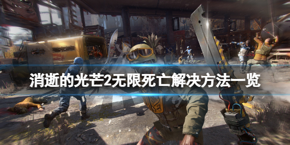 消逝的光芒2无限死亡bug怎么解决 消逝的光芒2攻略秘籍