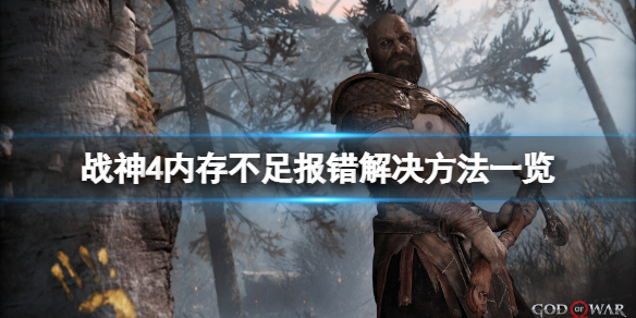 战神4内存不足报错怎么办（战神4存储空间）