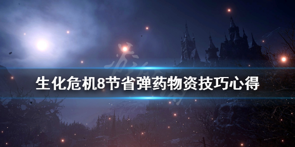 生化危机8节省弹药物资技巧心得 生化危机8wcx弹药怎么制作