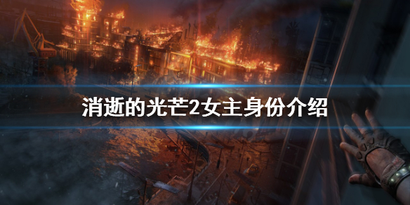 消逝的光芒2女主是谁 消逝的光芒2女主角