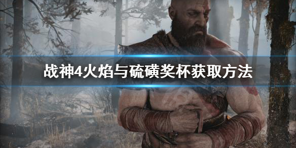 战神4火焰与硫磺奖杯怎么拿（战神4火焰与硫磺奖杯怎么拿不了）