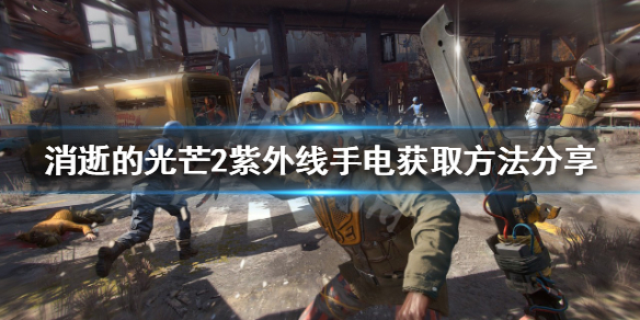 消逝的光芒2紫外线手电如何获得 消逝的光芒2怎么开灯