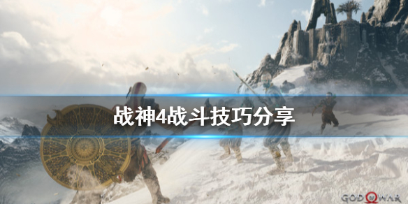 战神4战斗怎么打 战神4打斗技巧