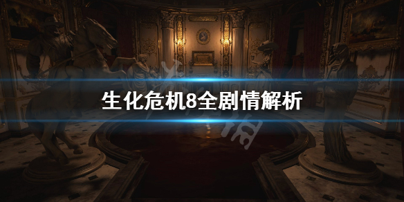 生化危机8全剧情解析（生化危机全剧情解析七游民星空）
