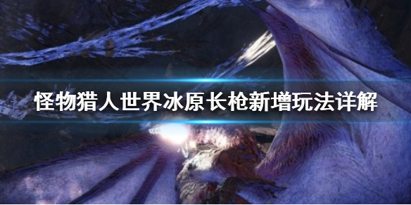 怪物猎人世界冰原长枪新增了什么（怪物猎人世界冰原最强长枪配装）