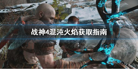 战神4混沌火焰怎么获得 战神4混沌之火