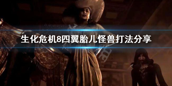 生化危机8四翼胎儿怪兽怎么打（生化危机8六翼胎儿钥匙在哪）