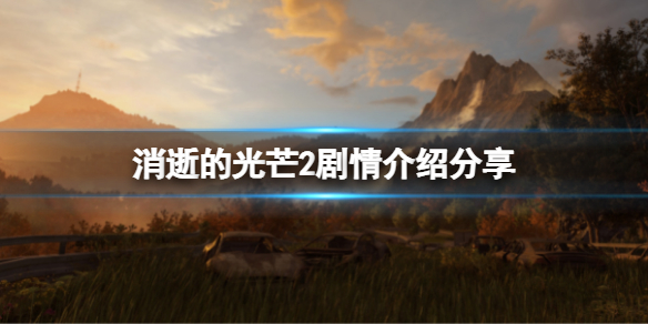 消逝的光芒2剧情讲了什么（消逝的光芒2讲的是什么）