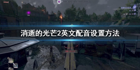 消逝的光芒2英文配音怎么设置 消逝的光芒2支持中文配音