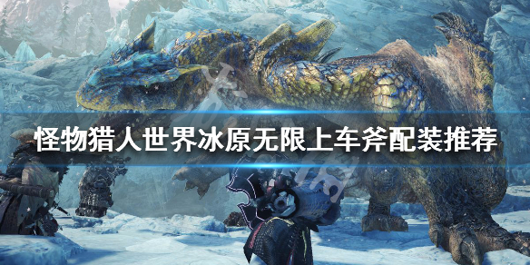 怪物猎人世界冰原无限上车斧怎么玩（怪物猎人世界无限子弹）
