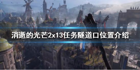 消逝的光芒2x13任务怎么做（消逝的光芒2boss）