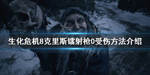 生化危机8克里斯镭射枪怎么0受伤 生化危机8克里斯bsaa