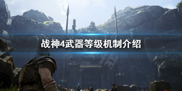 战神4武器最高多少级（战神4武器最高多少级可以升级）