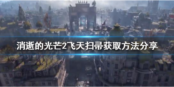 消逝的光芒2飞天扫帚如何获得 消逝的光芒2彩蛋武器