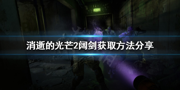 消逝的光芒2阔剑怎么获得 消逝的光芒2武器一览表