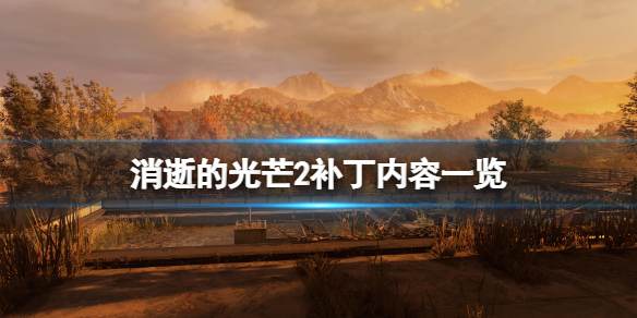 消逝的光芒2更新计划有哪些 消逝的光芒2更新计划有哪些dlc