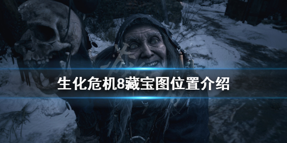 生化危机8藏宝图在哪 生化危机8藏宝图在哪里