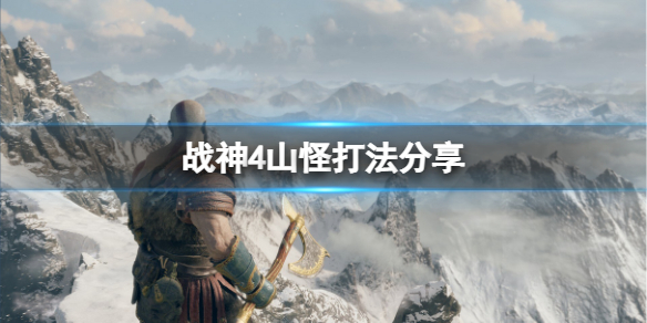 战神4山怪怎么打（战神4山怪怎么打断）