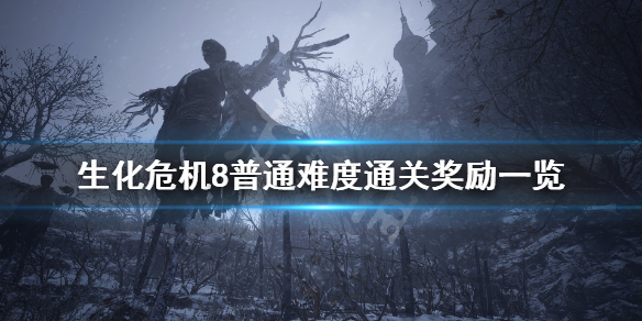 生化危机8通关奖励有什么（生化危机8通关奖励有什么用）