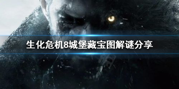 生化危机8藏宝图解谜怎么过（生化危机8藏宝怎么拿）